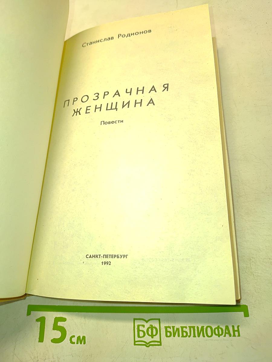 Прозрачная женщина
