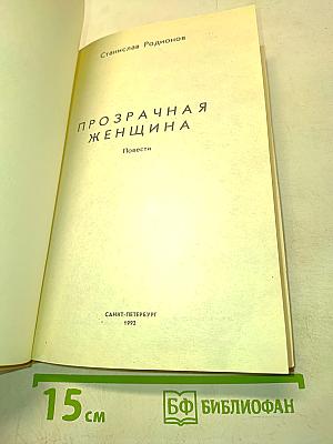 Прозрачная женщина