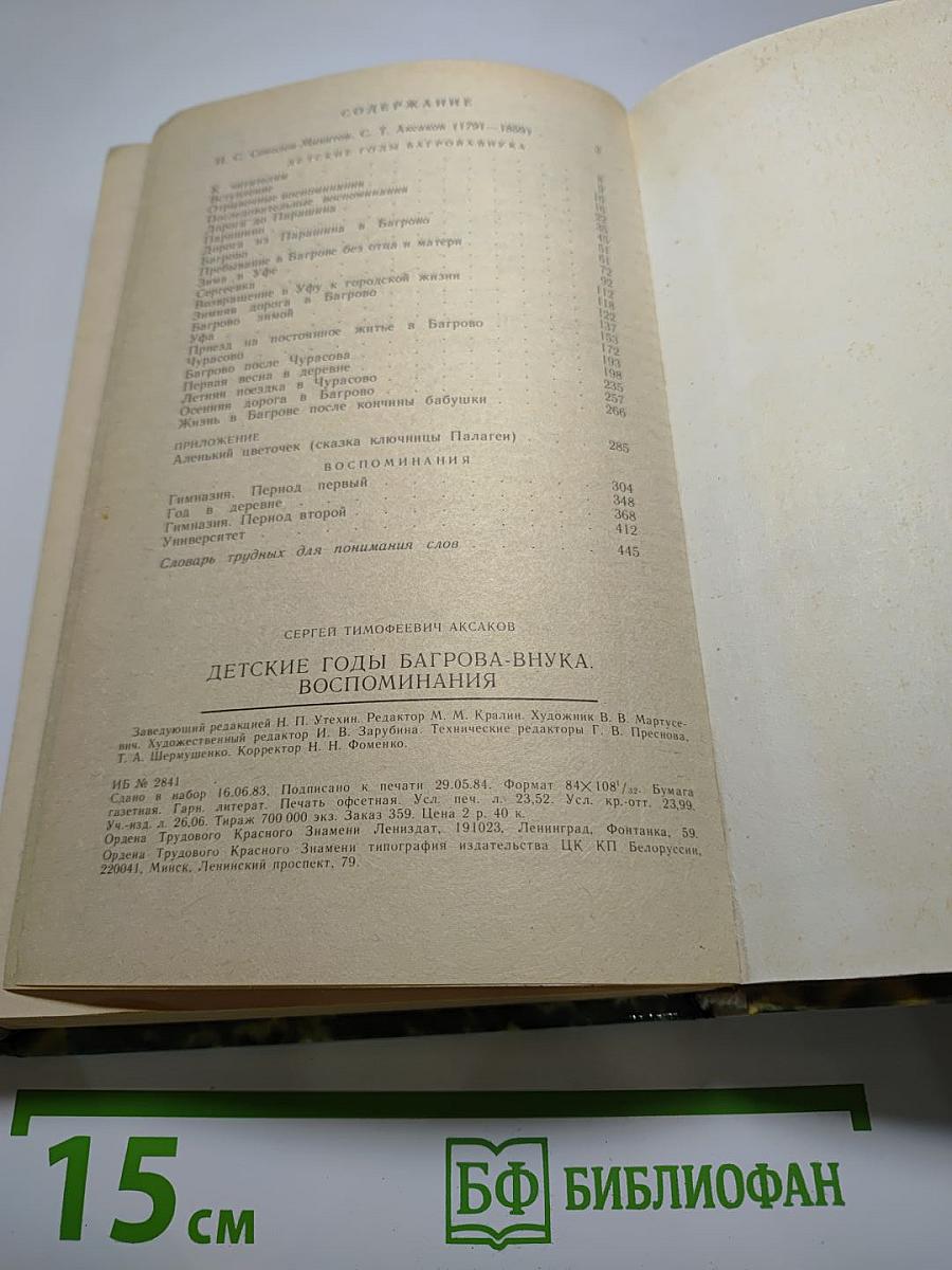 Детские годы Багрова-внука. Воспоминания