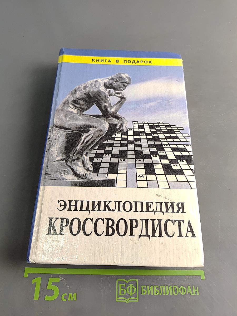 Энциклопедия кроссвордиста