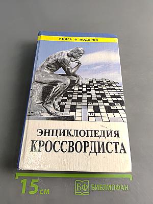 Энциклопедия кроссвордиста