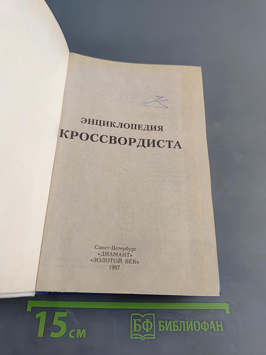 Энциклопедия кроссвордиста