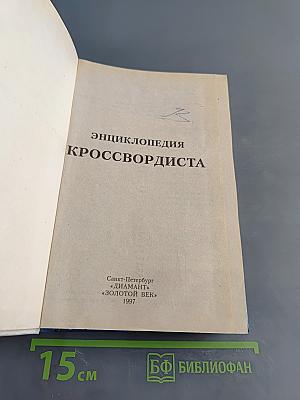Энциклопедия кроссвордиста