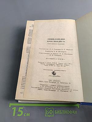 Энциклопедия кроссвордиста