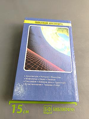 Энциклопедия кроссвордиста