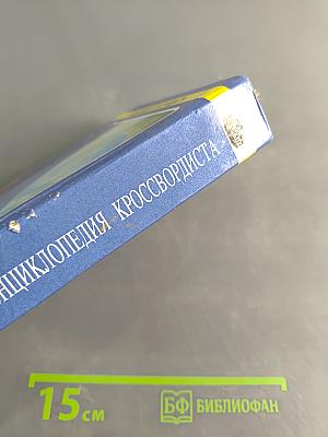 Энциклопедия кроссвордиста