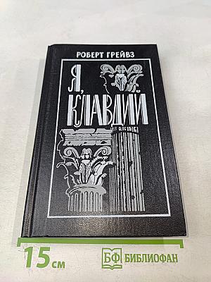 Я, Клавдий