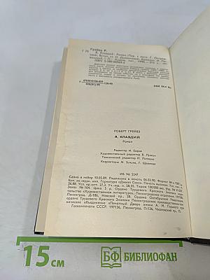 Я, Клавдий