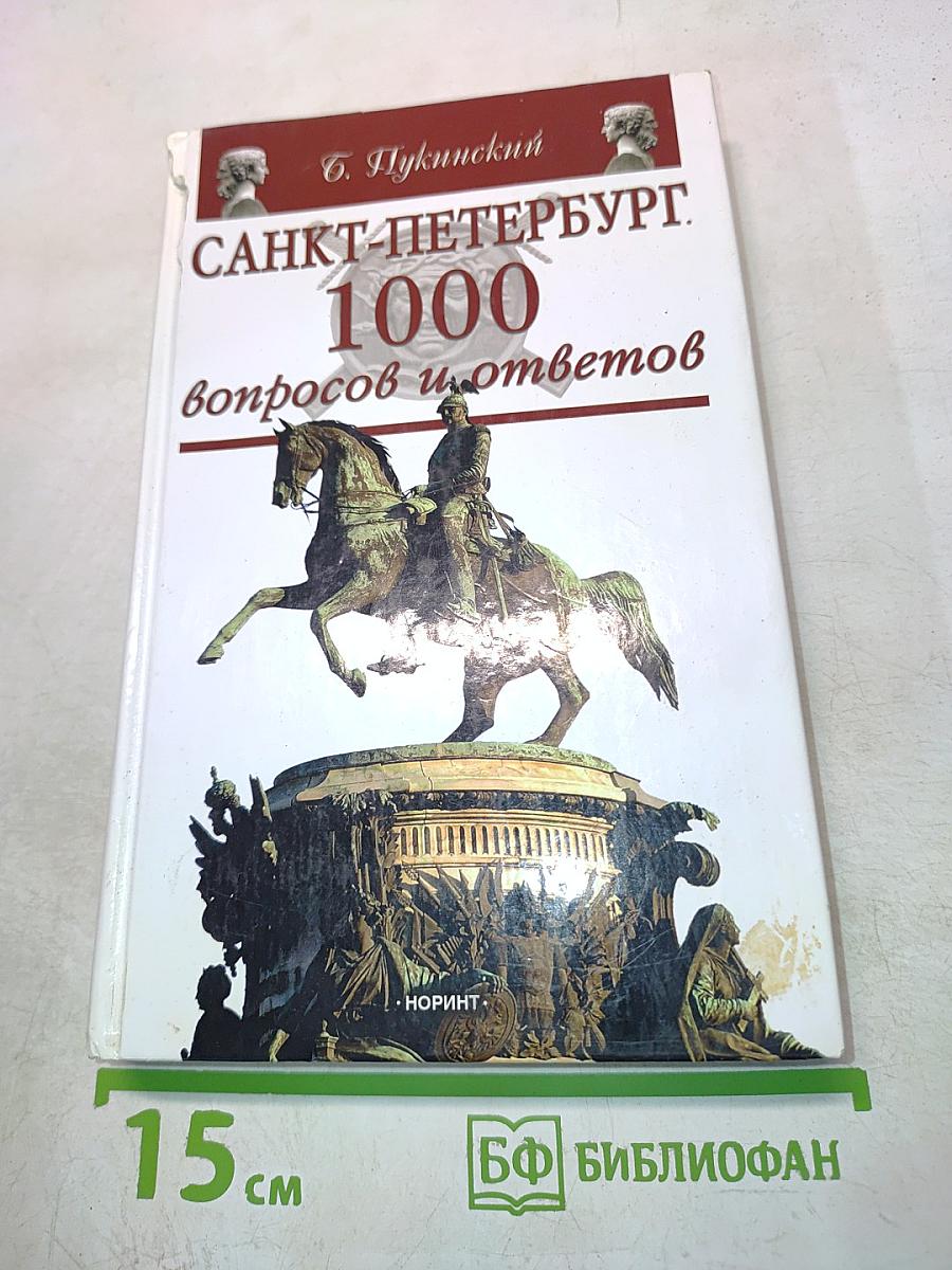 Санкт-Петербург. 1000 вопросов и ответов