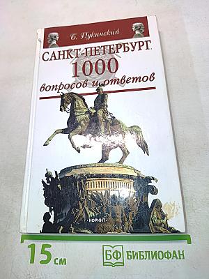 Санкт-Петербург. 1000 вопросов и ответов