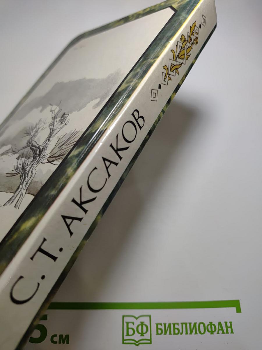 Детские годы Багрова-внука. Воспоминания