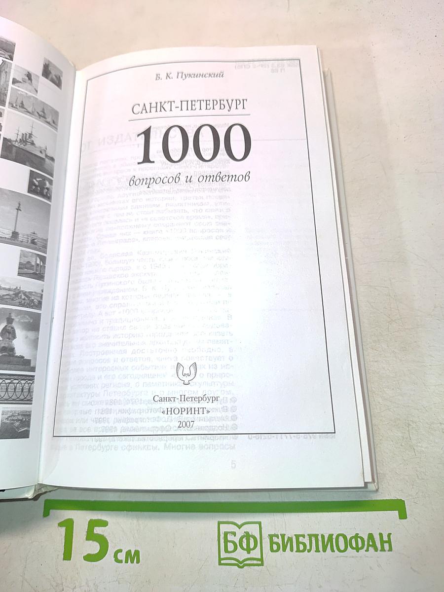 Санкт-Петербург. 1000 вопросов и ответов