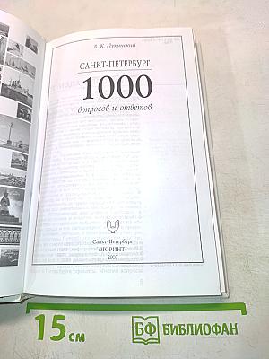 Санкт-Петербург. 1000 вопросов и ответов