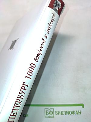 Санкт-Петербург. 1000 вопросов и ответов