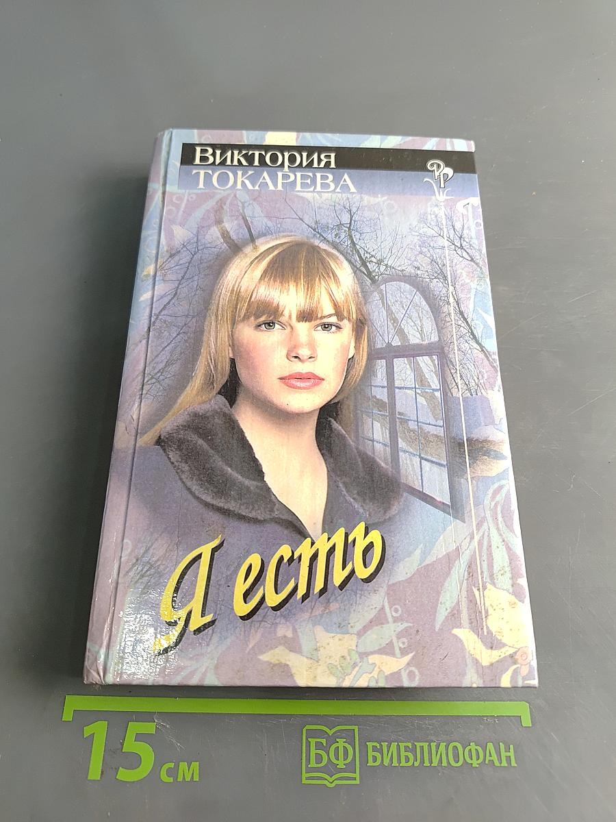 Я есть