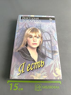 Я есть