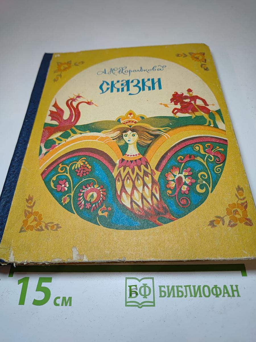 Сказки