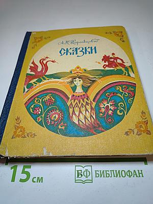 Сказки