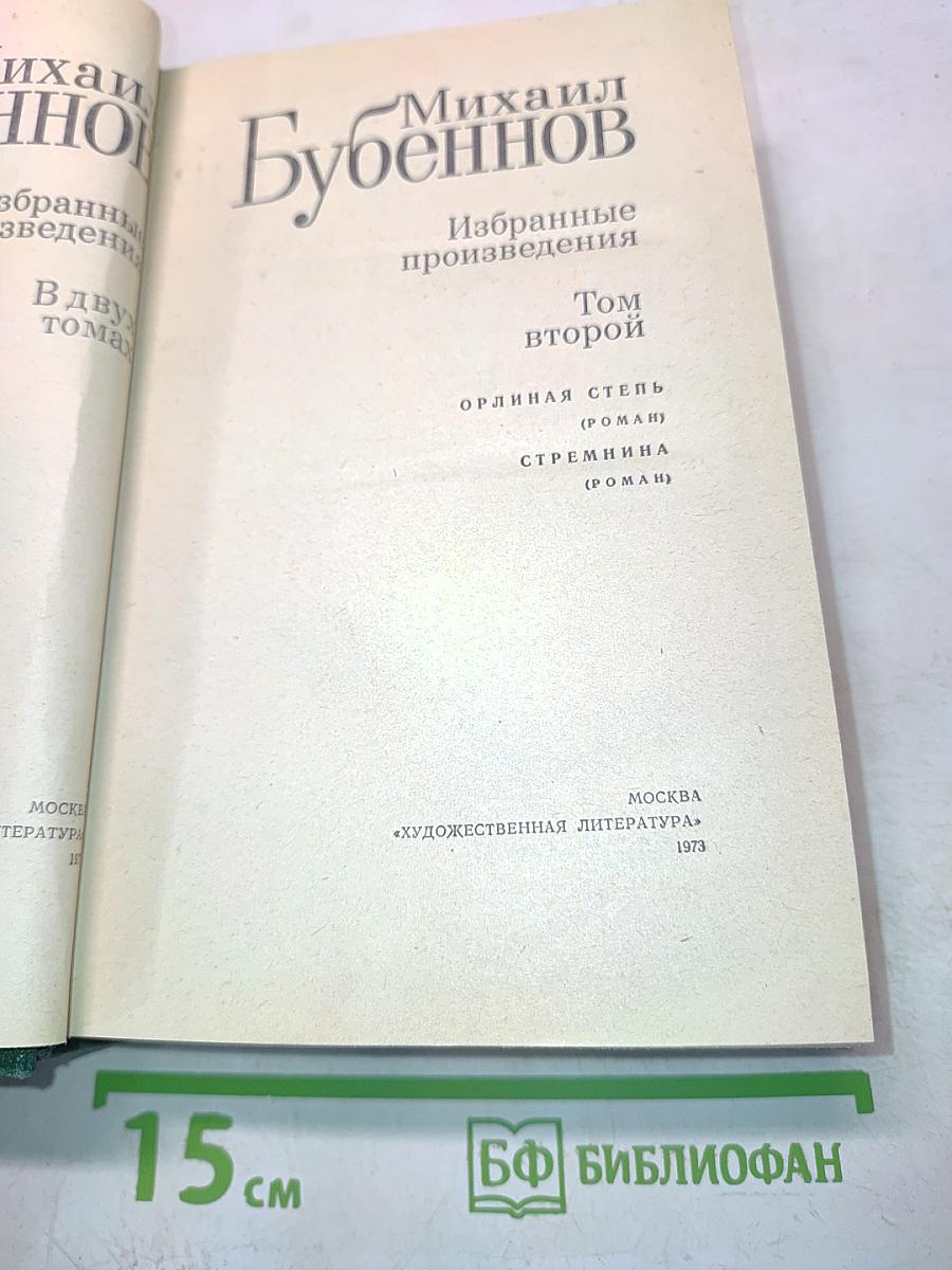 Избранные произведения. Том второй