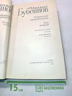 Избранные произведения. Том второй