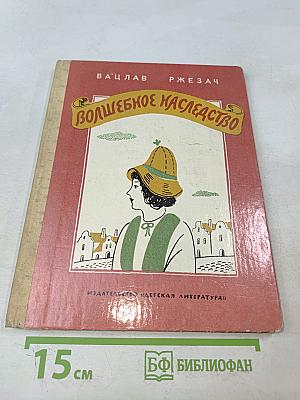 Волшебное наследство