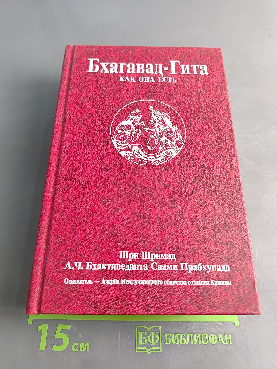 Бхагавад-Гита как она есть