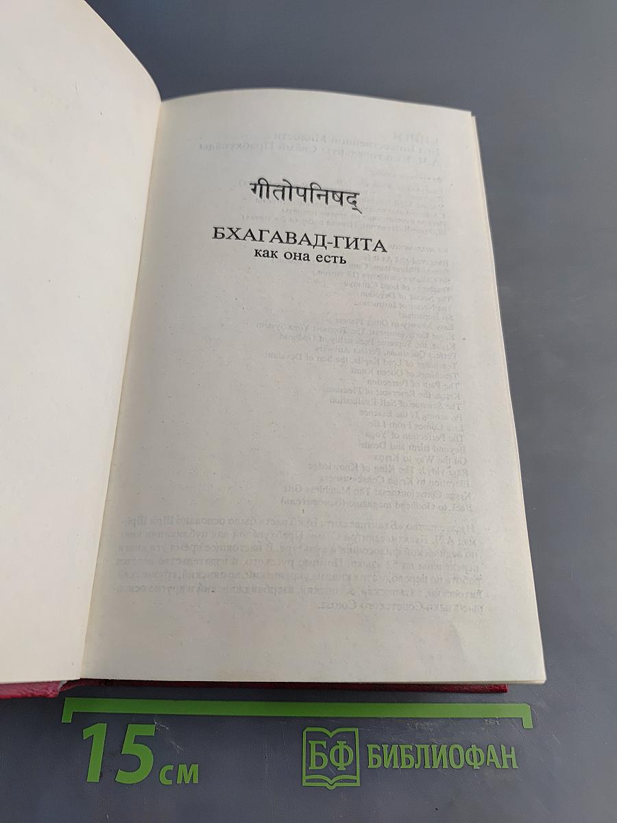 Бхагавад-Гита как она есть