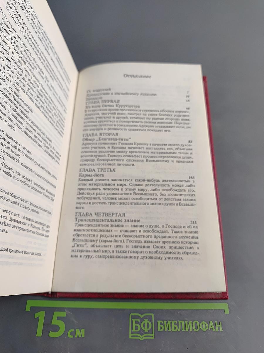 Бхагавад-Гита как она есть