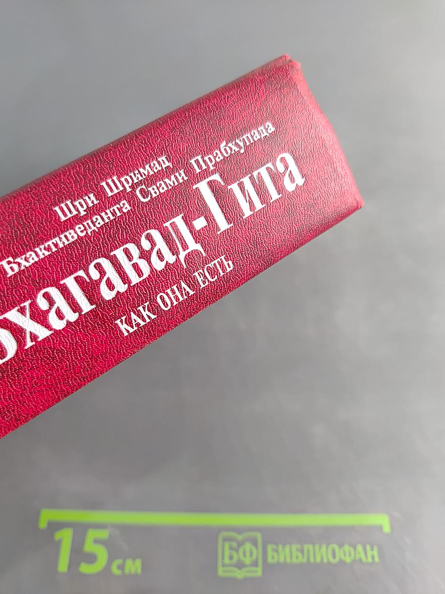 Бхагавад-Гита как она есть