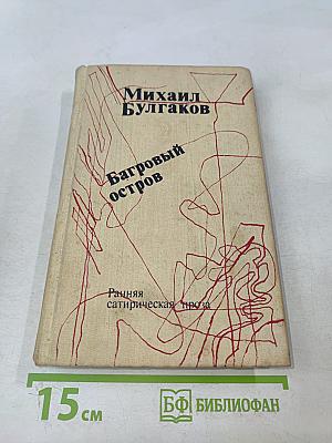 Багровый остров