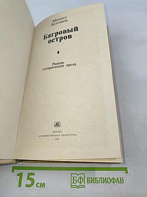 Багровый остров