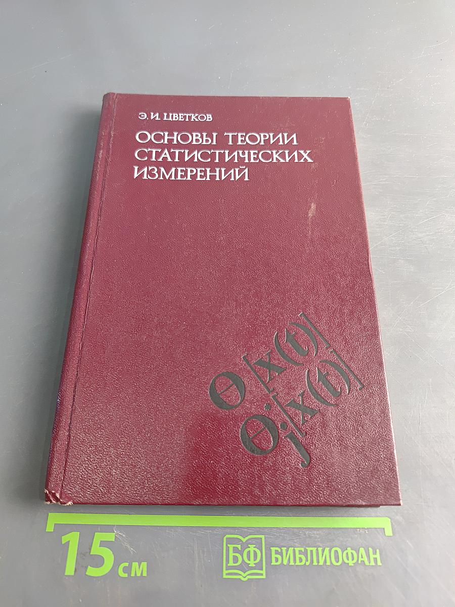Основы теории статистических измерений