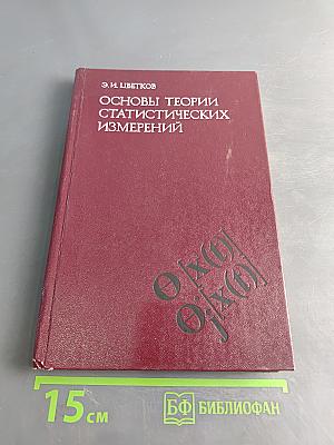 Основы теории статистических измерений