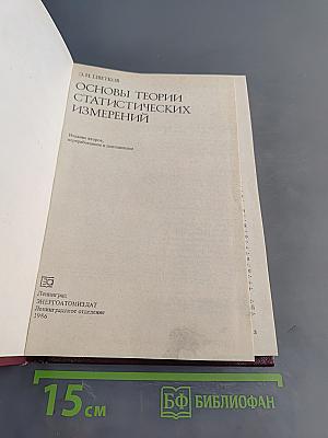 Основы теории статистических измерений