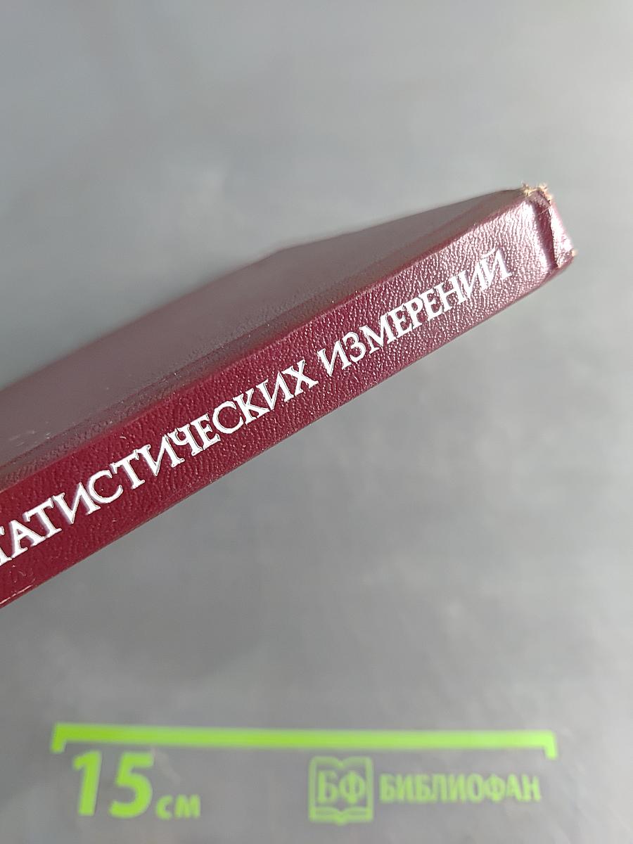 Основы теории статистических измерений
