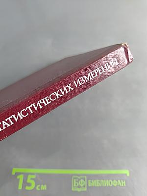 Основы теории статистических измерений