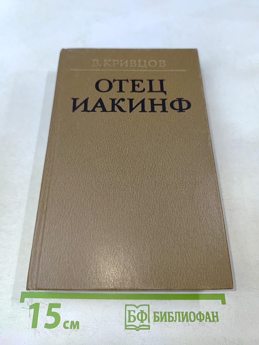 Отец Иакинф