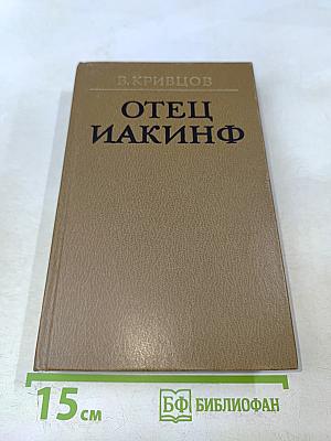 Отец Иакинф