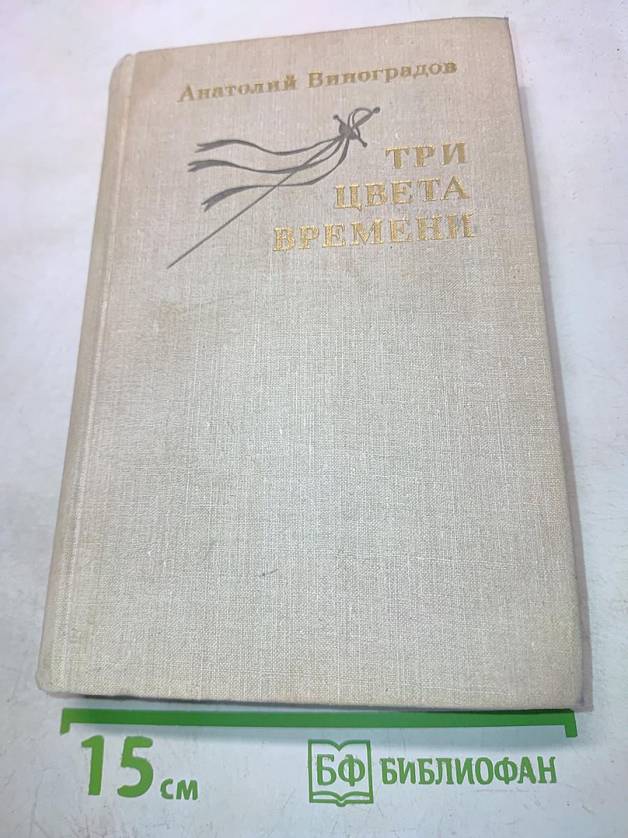 Три цвета времени