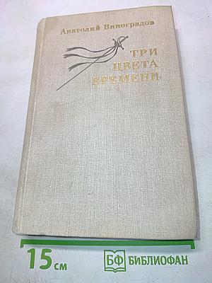 Три цвета времени