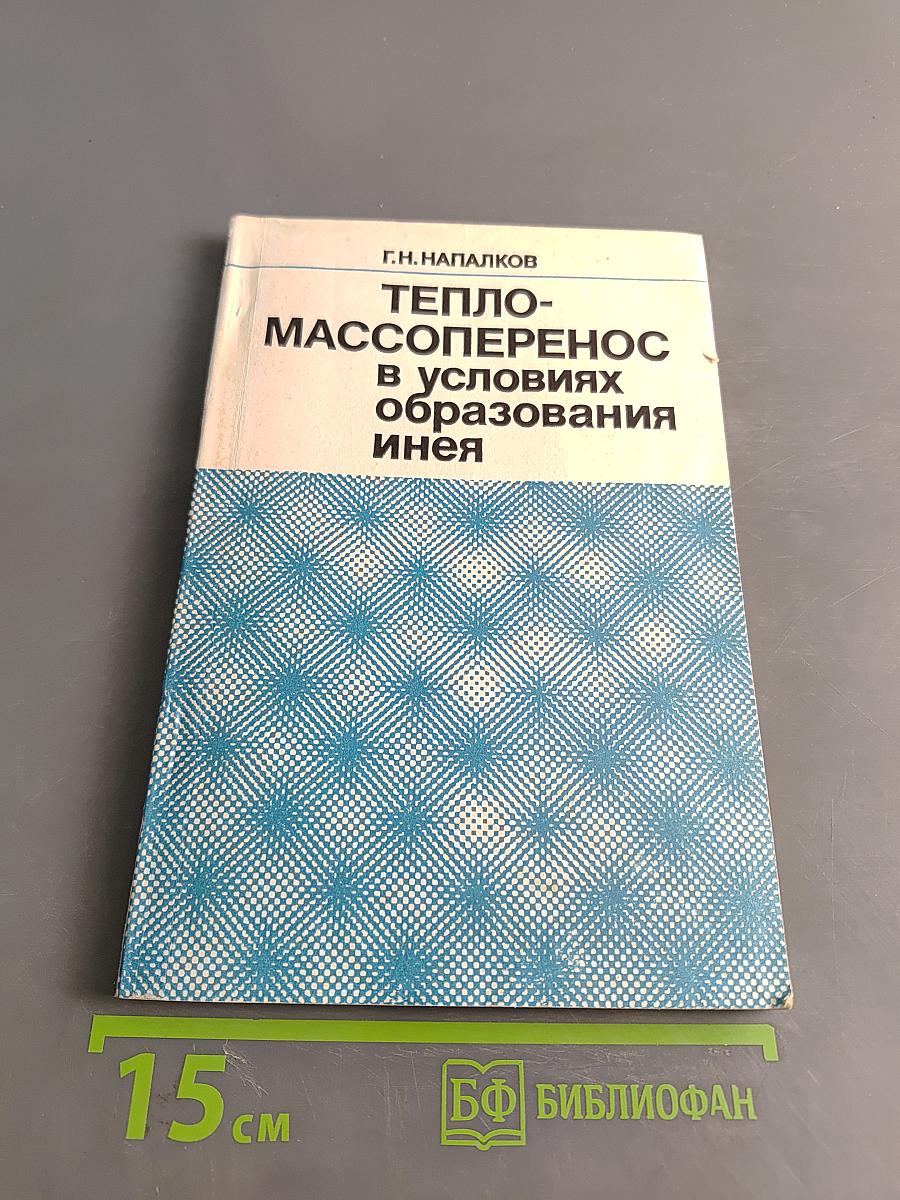 Тепломассоперенос в условиях образования инея