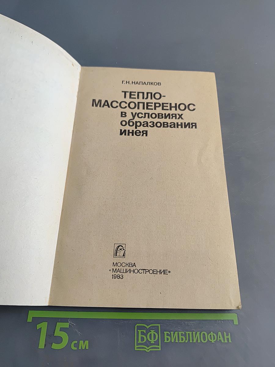 Тепломассоперенос в условиях образования инея