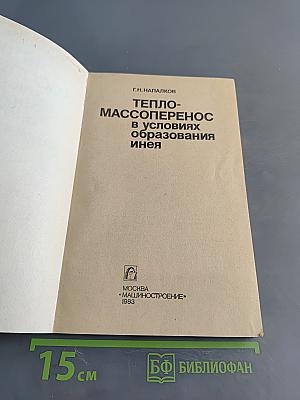 Тепломассоперенос в условиях образования инея