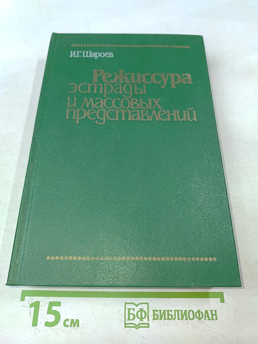 Режиссура эстрады и массовых представлений