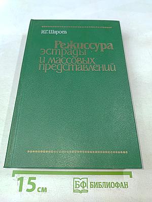 Режиссура эстрады и массовых представлений