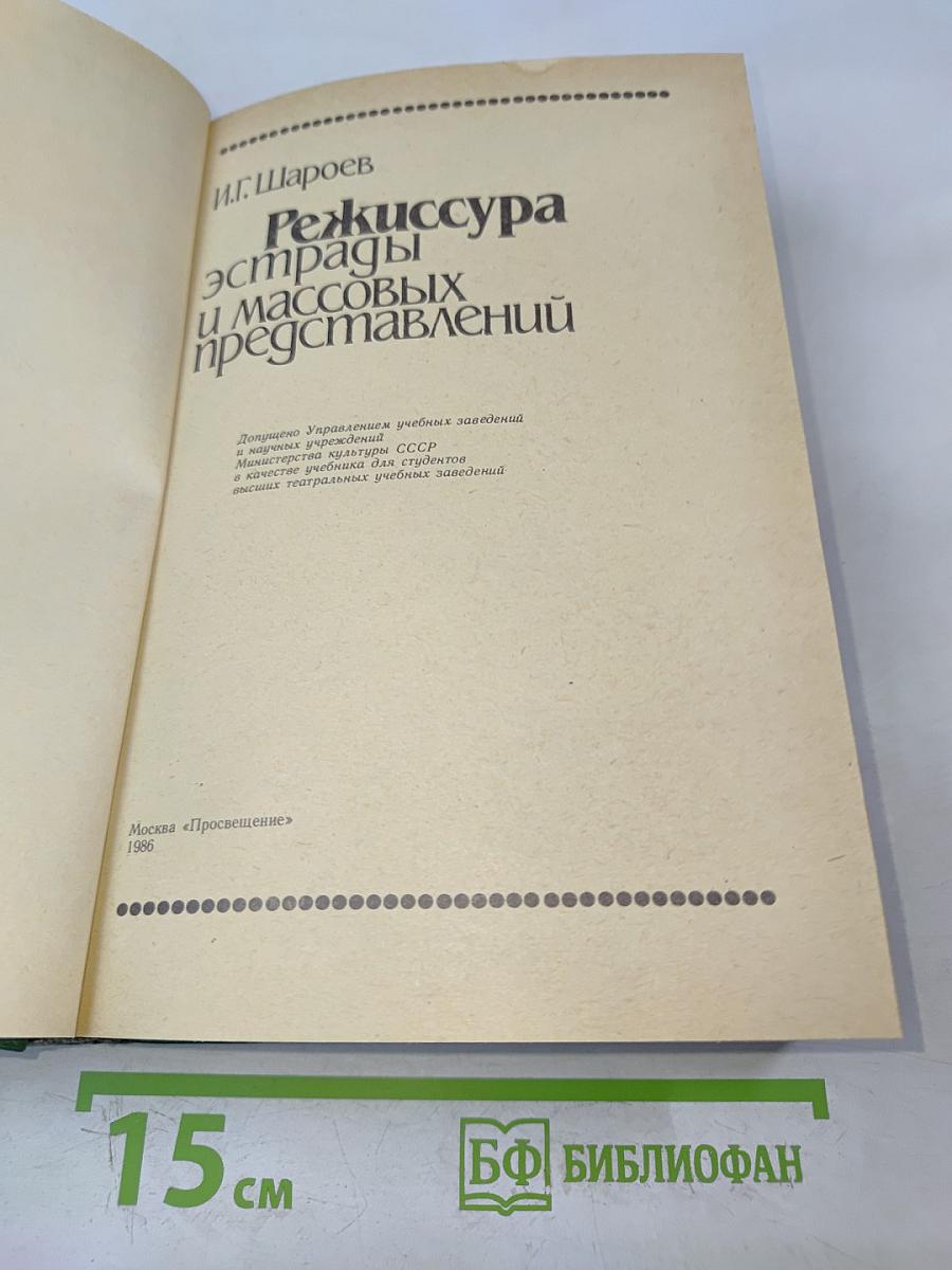 Режиссура эстрады и массовых представлений