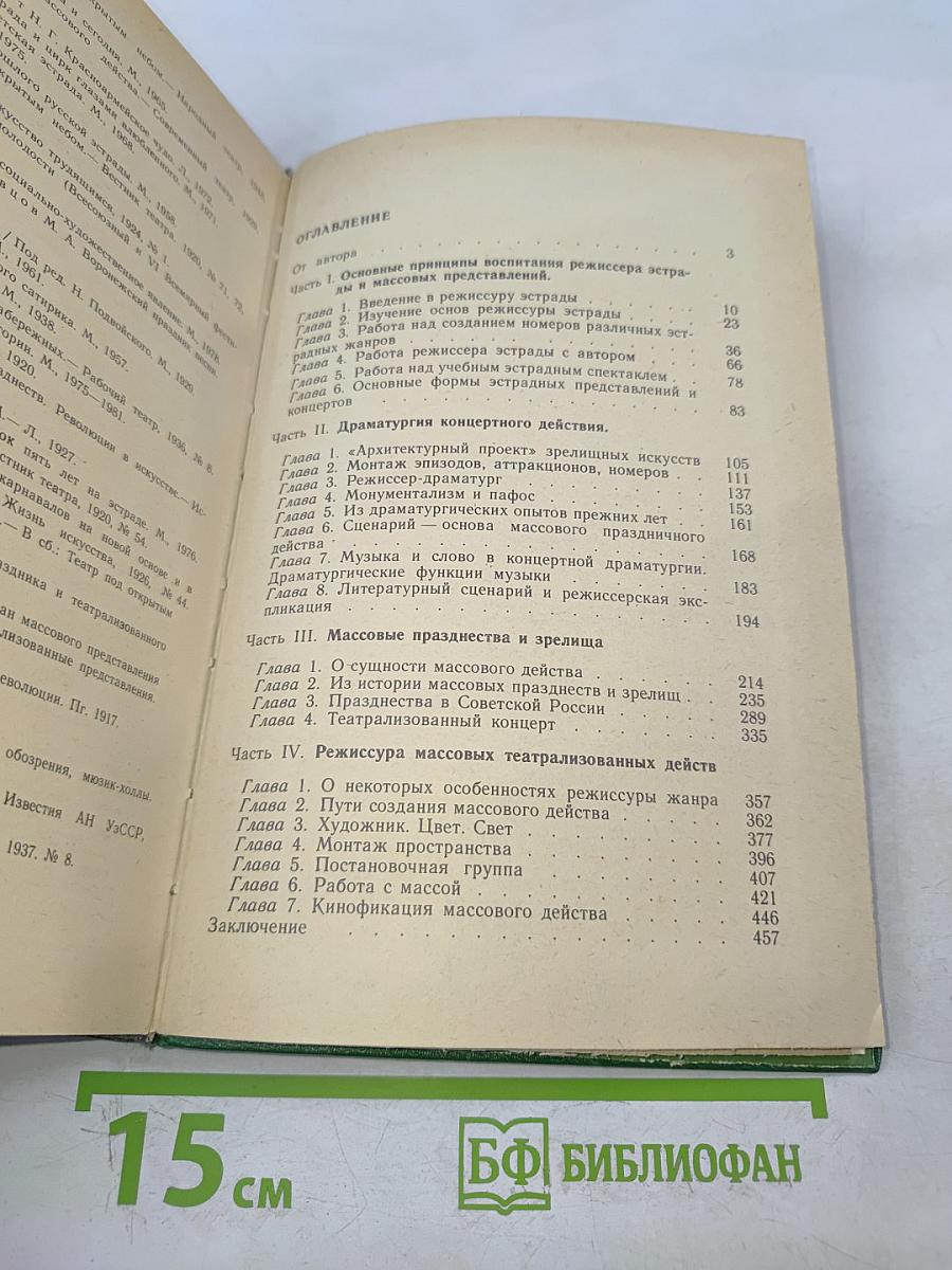 Режиссура эстрады и массовых представлений