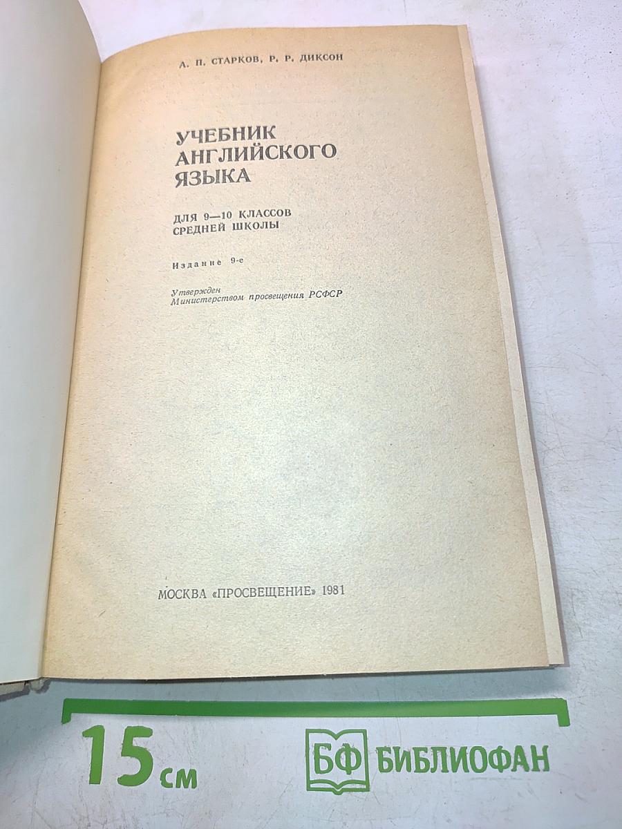 Учебник английского языка для 9-10 классов средней школы