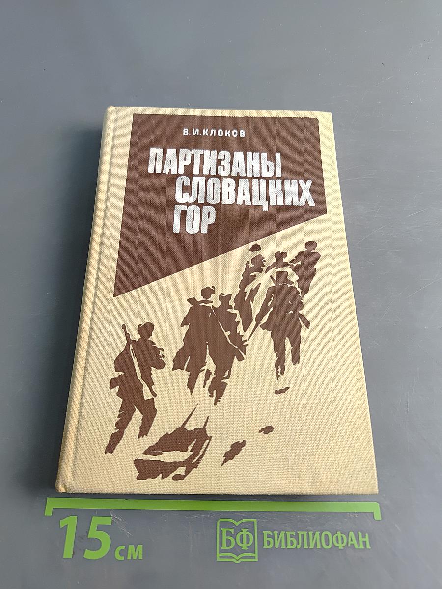 Партизаны Словацких гор