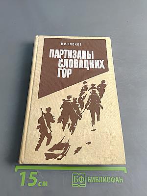 Партизаны Словацких гор